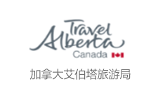 加拿大艾伯塔旅游局